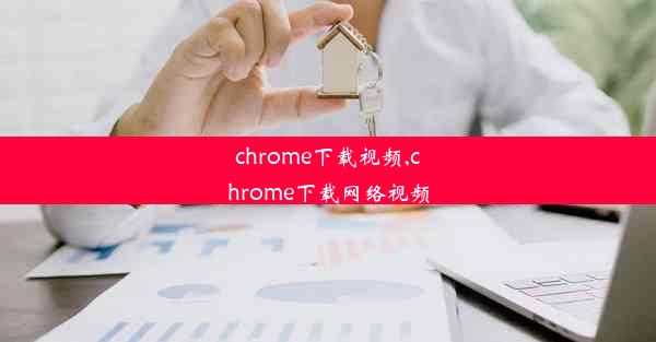 chrome下载视频,chrome下载网络视频