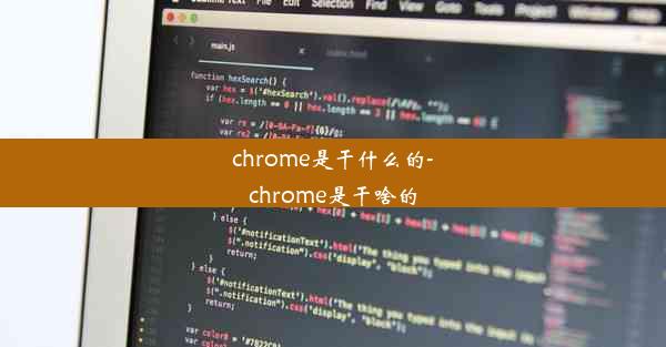 chrome是干什么的-chrome是干啥的