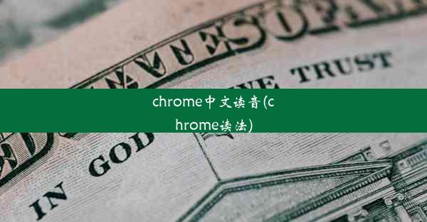 chrome中文读音(chrome读法)