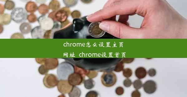 chrome怎么设置主页网址_chrome设置首页