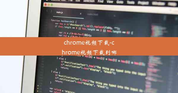 chrome视频下载-chrome视频下载到哪