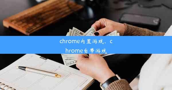 chrome内置游戏、chrome自带游戏