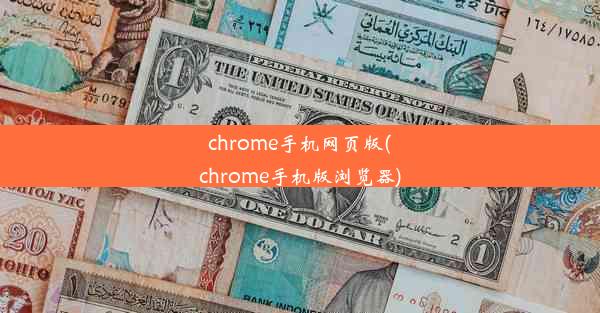 chrome手机网页版(chrome手机版浏览器)