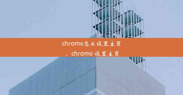 chrome怎么设置主页、chrome 设置主页