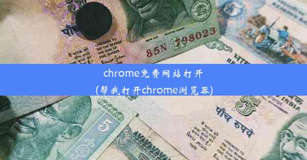 chrome免费网站打开(帮我打开chrome浏览器)