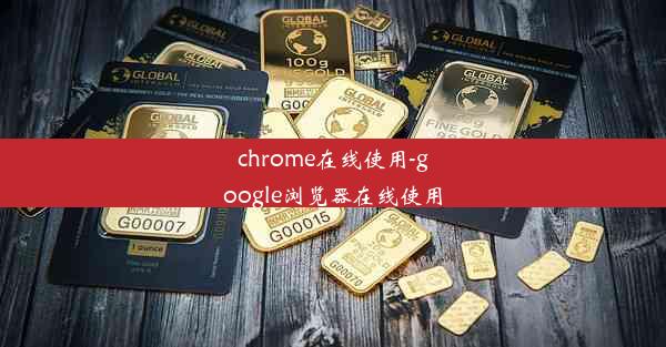 chrome在线使用-google浏览器在线使用