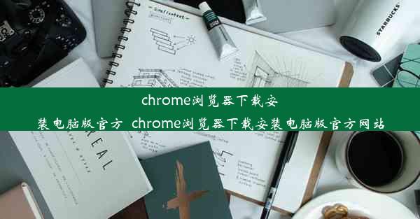 chrome浏览器下载安装电脑版官方_chrome浏览器下载安装电脑版官方网站