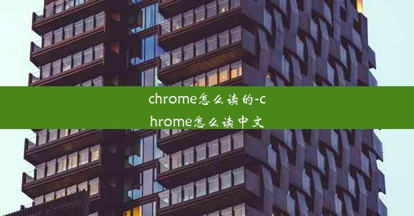 chrome怎么读的-chrome怎么读中文