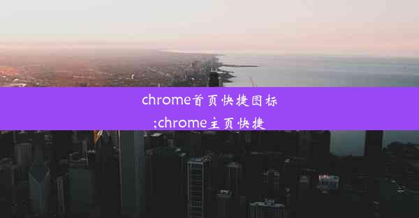 chrome首页快捷图标;chrome主页快捷