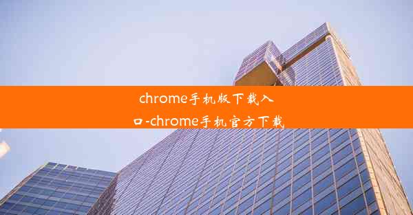 chrome手机版下载入口-chrome手机官方下载