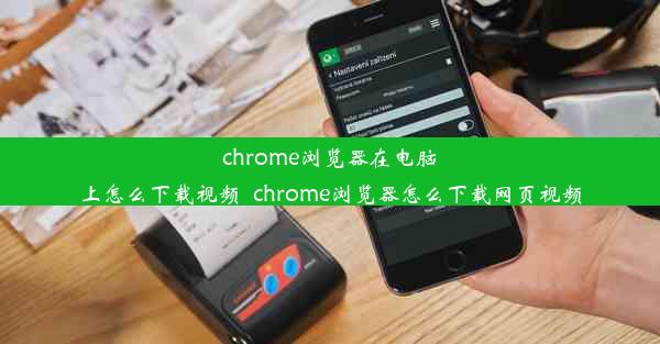 chrome浏览器在电脑上怎么下载视频_chrome浏览器怎么下载网页视频