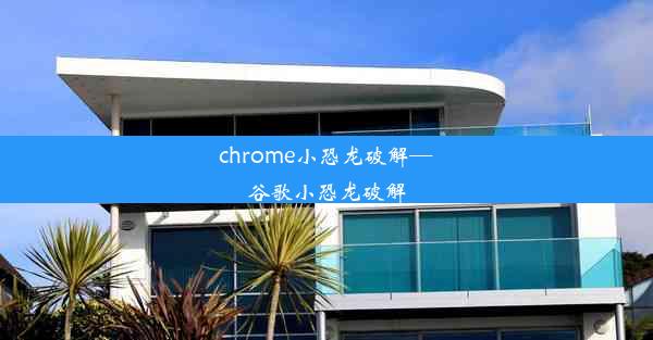 chrome小恐龙破解—谷歌小恐龙破解