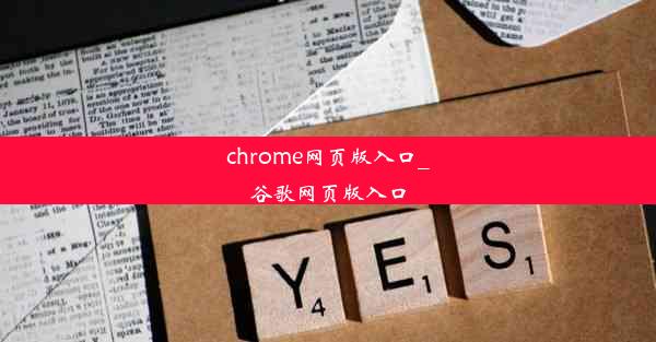 chrome网页版入口_谷歌网页版入口