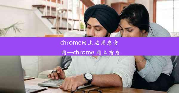 chrome网上应用店官网—chrome 网上商店