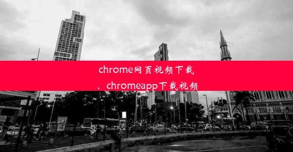 chrome网页视频下载、chromeapp下载视频