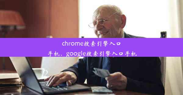 chrome搜索引擎入口手机、google搜索引擎入口手机