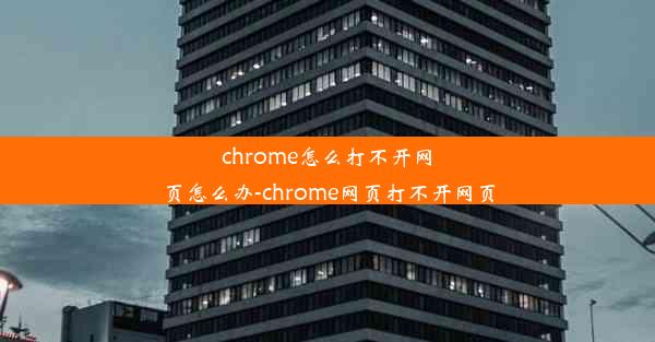 chrome怎么打不开网页怎么办-chrome网页打不开网页