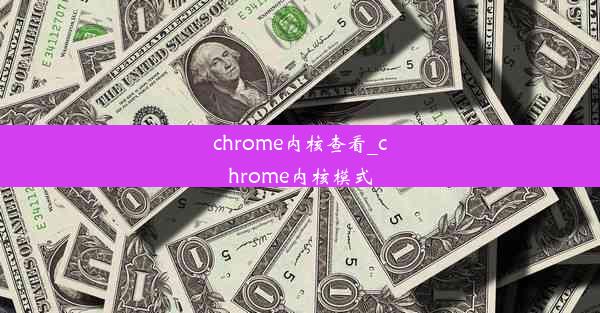 chrome内核查看_chrome内核模式