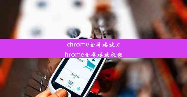 chrome全屏播放,chrome全屏播放视频