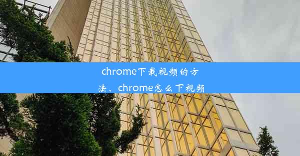 chrome下载视频的方法、chrome怎么下视频