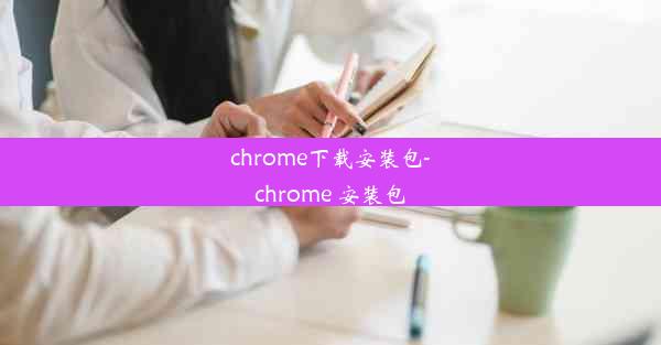 chrome下载安装包-chrome 安装包