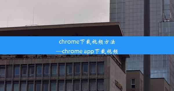 chrome下载视频方法—chrome app下载视频