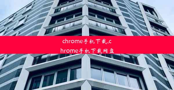 chrome手机下载,chrome手机下载网盘