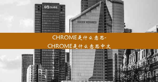 CHROME是什么意思-CHROME是什么意思中文