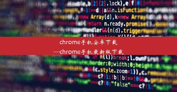 chrome手机安卓下载—chrome手机最新版下载