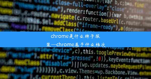 chrome是什么牌子服装—chrome属于什么档次