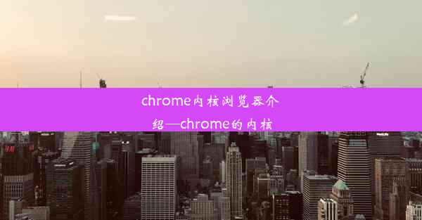 chrome内核浏览器介绍—chrome的内核