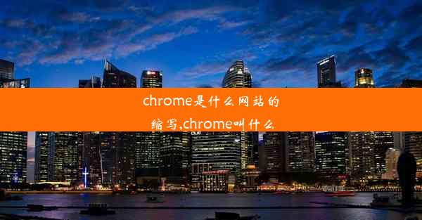 chrome是什么网站的缩写,chrome叫什么