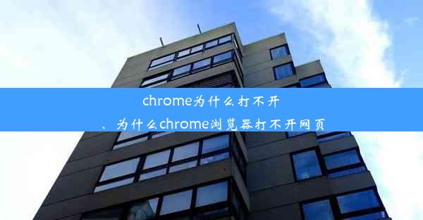 chrome为什么打不开、为什么chrome浏览器打不开网页