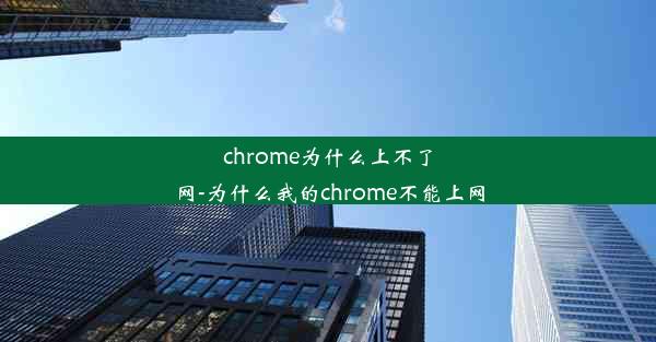 chrome为什么上不了网-为什么我的chrome不能上网