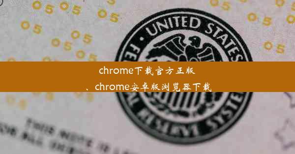 chrome下载官方正版、chrome安卓版浏览器下载