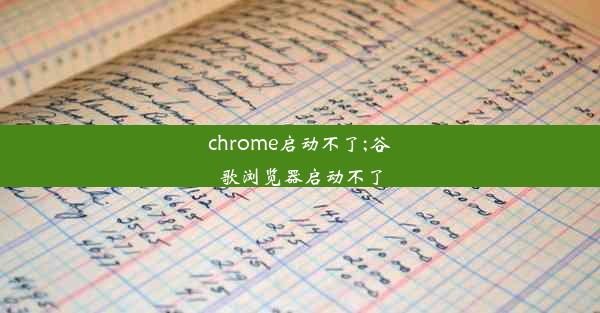 chrome启动不了;谷歌浏览器启动不了