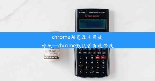 chrome浏览器主页被修改—chrome默认首页被修改