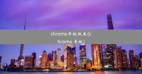 chrome平板版本(chrome 平板)