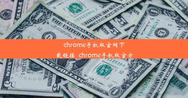 chrome手机版官网下载链接_chrome手机版官方