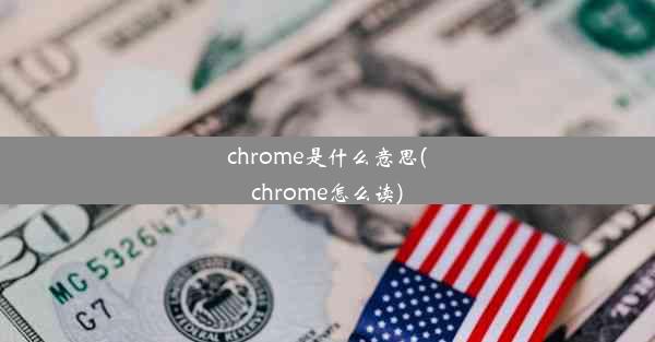 chrome是什么意思(chrome怎么读)