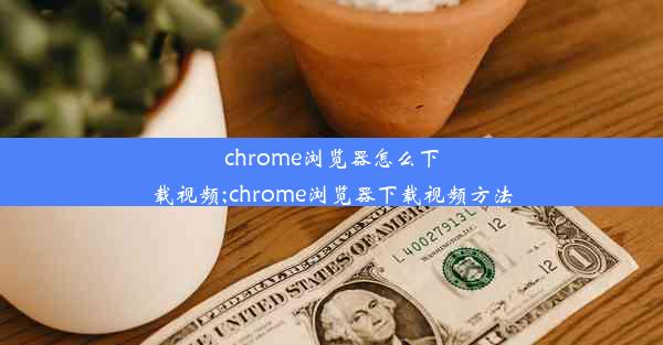 chrome浏览器怎么下载视频;chrome浏览器下载视频方法