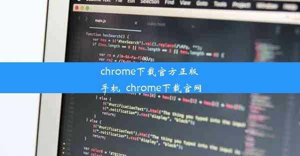 chrome下载官方正版手机_chrome下载官网