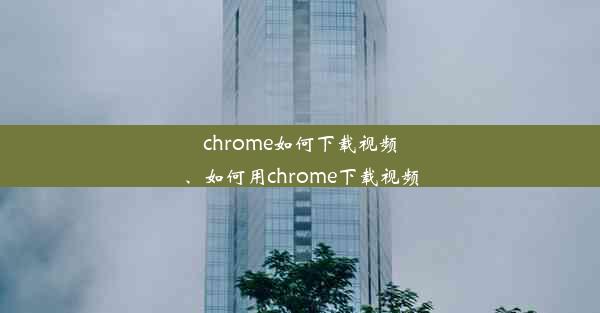 chrome如何下载视频、如何用chrome下载视频