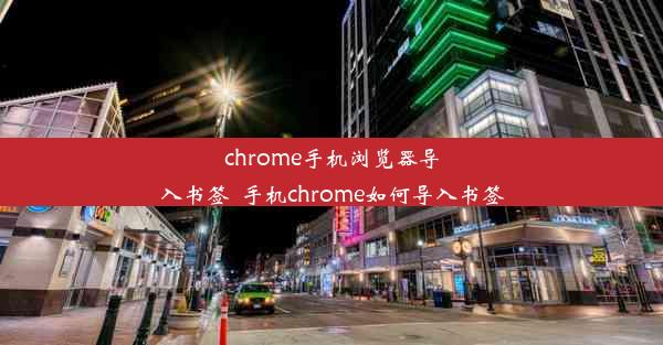 chrome手机浏览器导入书签_手机chrome如何导入书签