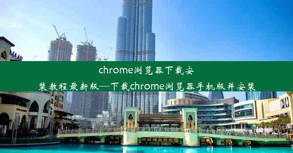 chrome浏览器下载安装教程最新版—下载chrome浏览器手机版并安装