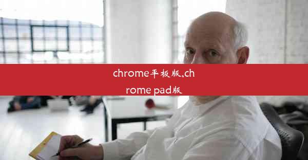 chrome平板版,chrome pad版