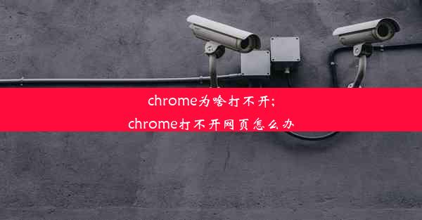 chrome为啥打不开;chrome打不开网页怎么办