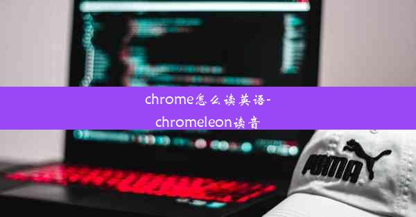 chrome怎么读英语-chromeleon读音