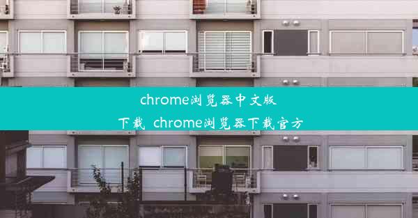 chrome浏览器中文版下载_chrome浏览器下载官方