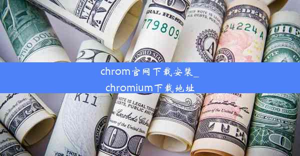 chrom官网下载安装_chromium下载地址